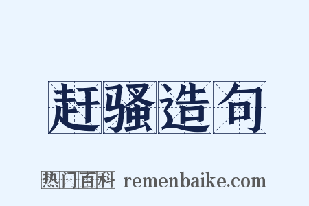 赶骚造句是什么意思的图片